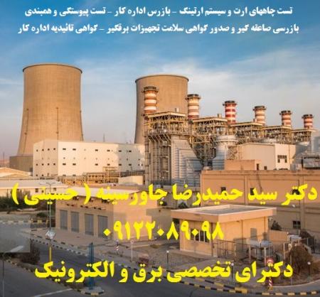تست پیوستگی و همبندی – بازرس اداره کار – تست چاههای ارت و سیستم ارتینگ – گواهی تائیدیه اداره کار – بازرسی صاعق