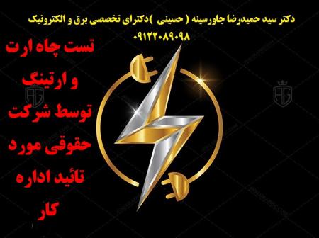 تست چاه ارت و ارتینگ توسط شرکت حقوقی مورد تائید اداره کار