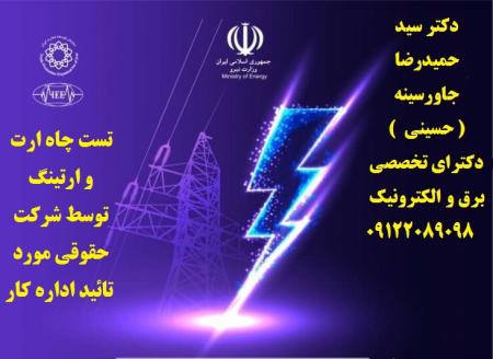 تست چاه ارت و ارتینگ توسط شرکت حقوقی مورد تائید اداره کار
