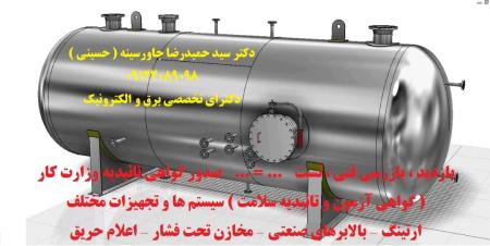گواهی آزمون و تائیدیه سلامت سیستم ها و تجهیزات مختلف معتبر اداره کار ونظام مهندسی