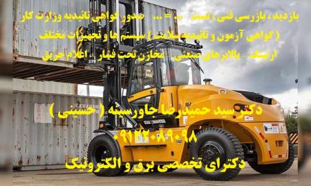 گواهی آزمون و تائیدیه سلامت سیستم ها و تجهیزات مختلف معتبر اداره کار ونظام مهندسی