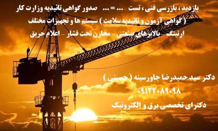 گواهی آزمون و تائیدیه سلامت سیستم ها و تجهیزات مختلف معتبر اداره کار ونظام مهندسی
