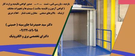 گواهی آزمون و تائیدیه سلامت سیستم ها و تجهیزات مختلف معتبر اداره کار ونظام مهندسی