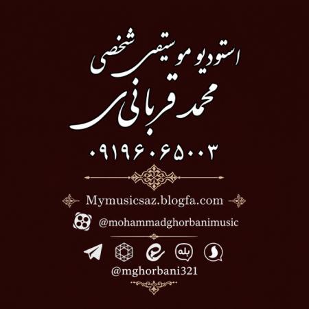 استودیو موسیقی شخصی محمد قربانی