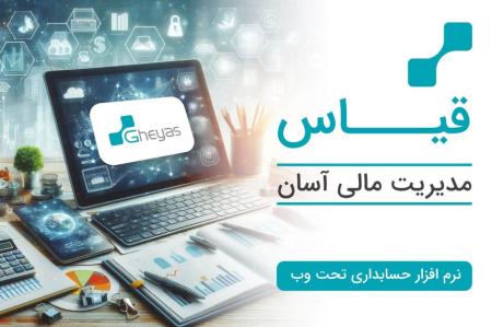 نرم افزار حسابداری بازرگانی ، تولیدی ، مودیان تحت وب قیاس -تبریز