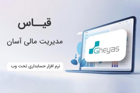 نرم افزار حسابداری بازرگانی ، تولیدی ، مودیان تحت وب قیاس -تبریز