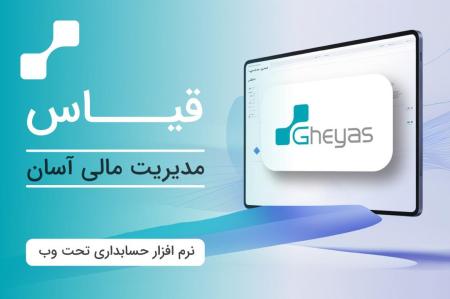 نرم افزار حسابداری بازرگانی ، تولیدی ، مودیان تحت وب قیاس -تبریز