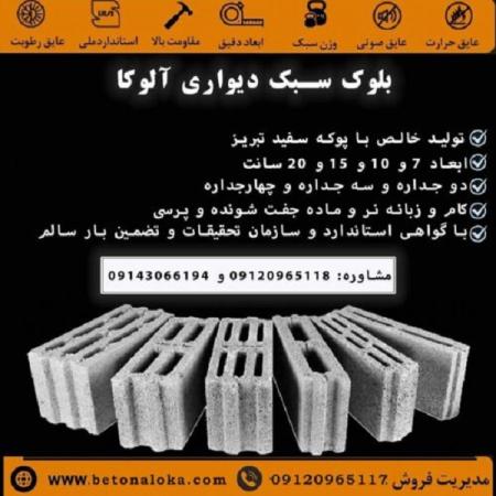 بلوک سبک سیمانی آلوکا |فروش پوکه و انواع بلوک دیواری استاندارد