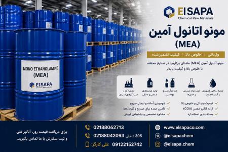 تأمین مونو اتانول آمین MEA وارداتی برای صنایع مختلف