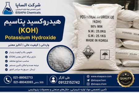 فروش هیدروکسید پتاسیم (KOH) وارداتی | کیفیت عالی و آنالیز معتبر