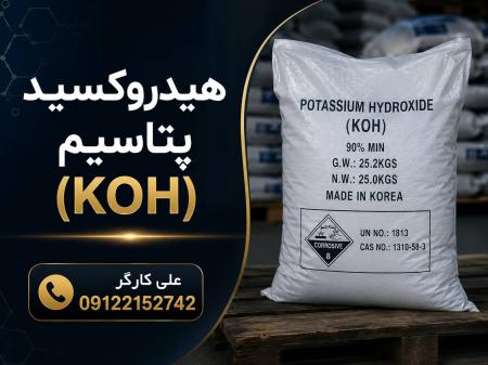فروش هیدروکسید پتاسیم (KOH) وارداتی | کیفیت عالی و آنالیز معتبر