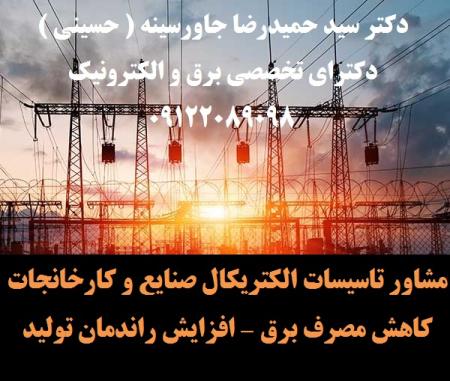 مشاور تاسیسات الکتریکال صنایع و کارخانجات